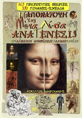 Η ΑΠΟΚΑΛΥΨΗ ΤΗΣ ΜΟΝΑ ΛΙ-ΣΑ