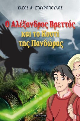 Ο Αλέξανδρος Βρεττός και το Κουτί της Πανδώρας