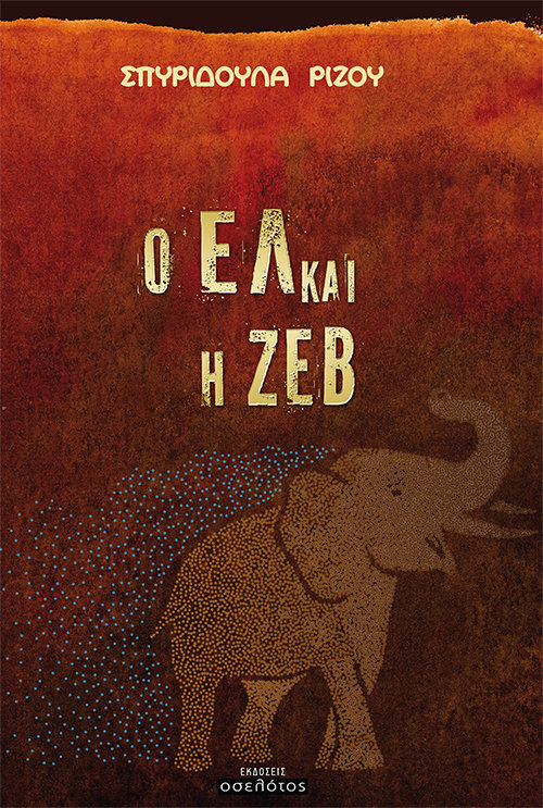 Ο Ελ και η Ζεβ
