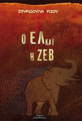 Ο Ελ και η Ζεβ