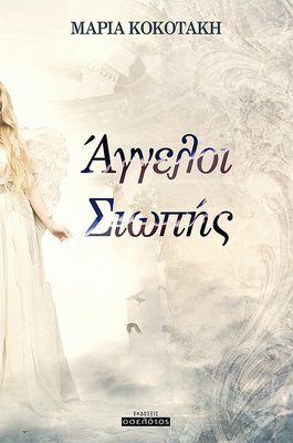 Άγγελοι Σιωπής