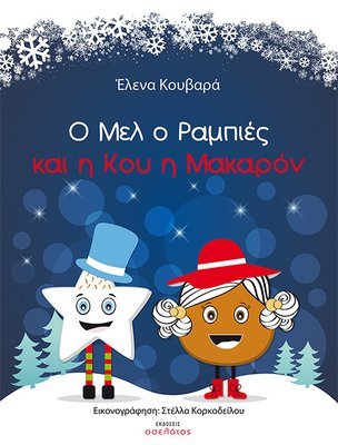 Ο Μελ ο Ραμπιές και η Κου η Μακαρόν