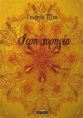 Ιερή χορηγία
