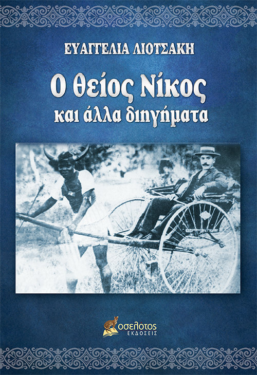 Ο θείος Νίκος  και άλλα διηγήματα