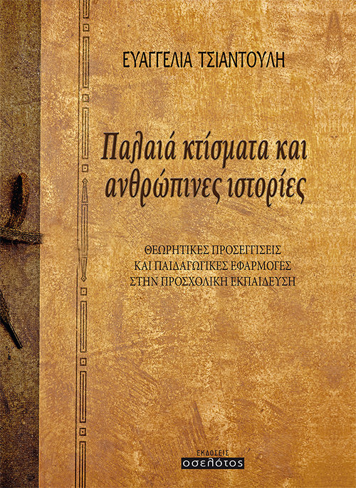 Παλαιά κτίσματα και ανθρώπινες ιστορίες
