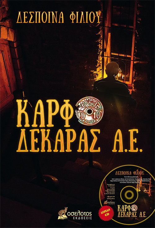 Καρφοδεκάρας Α. Ε.