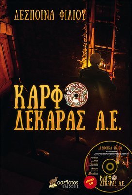 Καρφοδεκάρας Α. Ε.