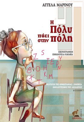 Η Πόλυ πάει στην πόλη
