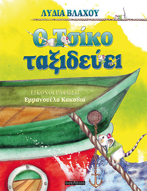 O Τσίκο ταξιδεύει