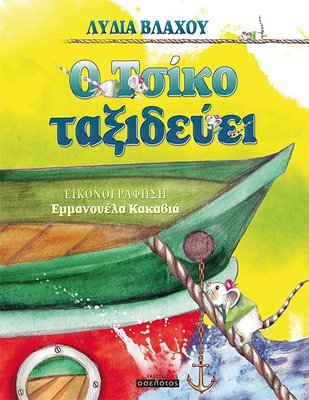 O Τσίκο ταξιδεύει