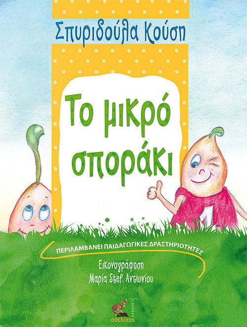 Το μικρό σποράκι
