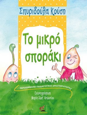 Το μικρό σποράκι