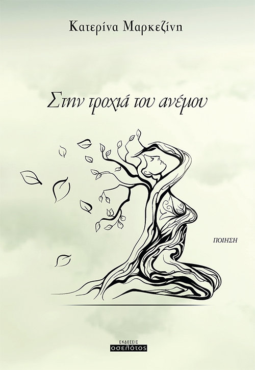 Στην τροχιά του ανέμου