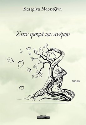 Στην τροχιά του ανέμου