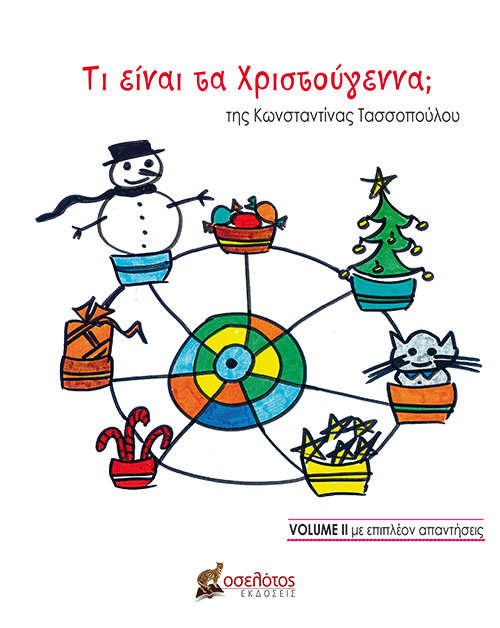 Τι είναι τα Χριστούγεννα; (VOLUME II)