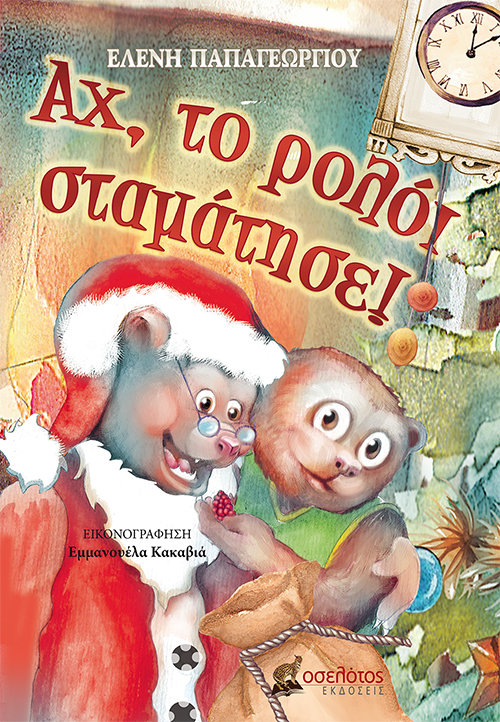 Αχ, το ρολόι σταμάτησε!
