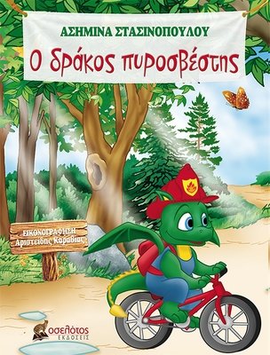 O δράκος πυροσβέστης