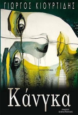 Κάνγκα