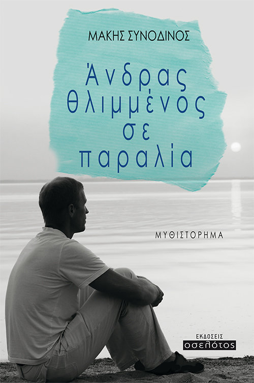 Άνδρας θλιμμένος σε παραλία