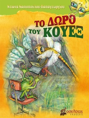 Το δώρο του Κουέξ