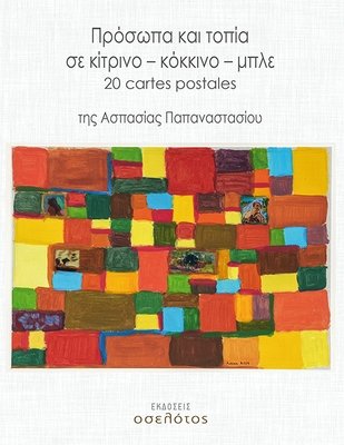 Πρόσωπα και τοπία σε κίτρινο – κόκκινο – μπλε 20 cartes postales