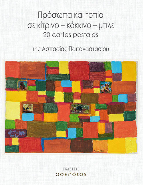Πρόσωπα και τοπία σε κίτρινο – κόκκινο – μπλε 20 cartes postales