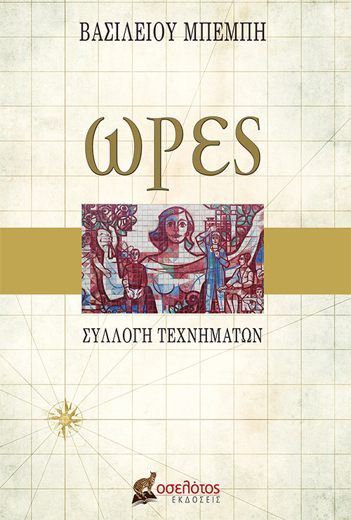 Ώρες