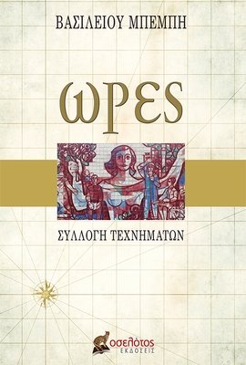 Ώρες