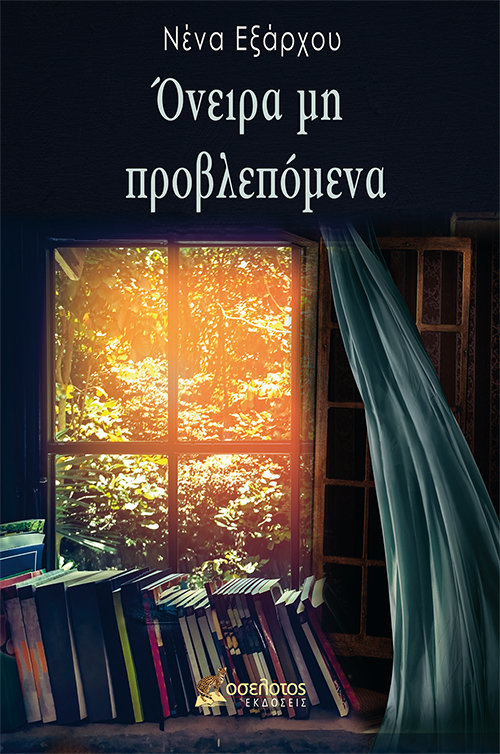 Όνειρα μη προβλεπόμενα