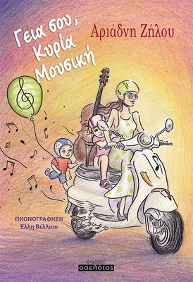 Γεια σου Κυρία Μουσική