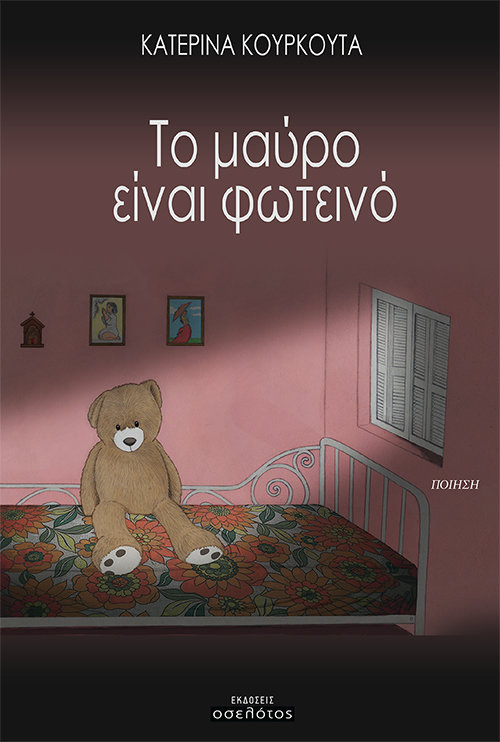 Το μαύρο είναι φωτεινό