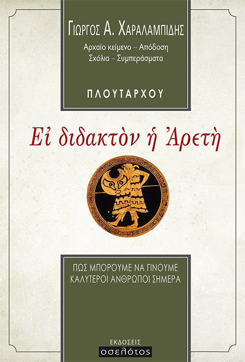Εἰ διδακτὸν ἡ Ἀρετὴ