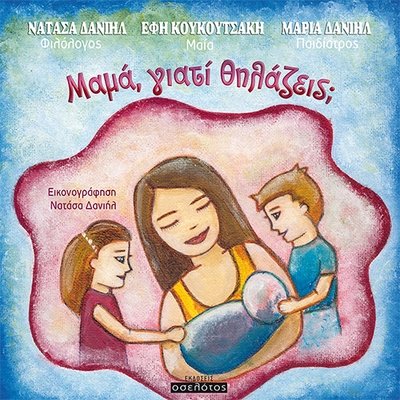 Μαμά, γιατί θηλάζεις;