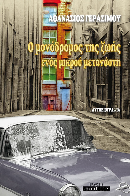 Ο μονόδρομος της ζωής ενός μικρού μετανάστη