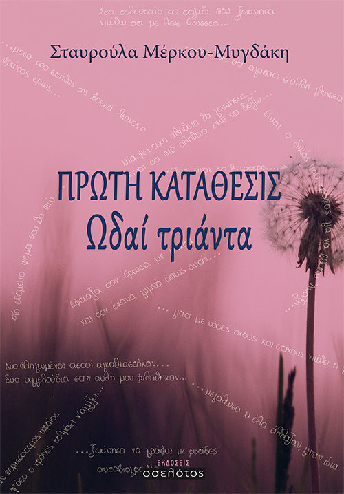 ΠΡΩΤΗ ΚΑΤΑΘΕΣΙΣ Ωδαί τριάντα