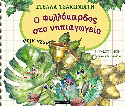 Ο Φυλλόκαρδος στο νηπιαγωγείο