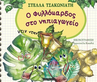 Ο Φυλλόκαρδος στο νηπιαγωγείο