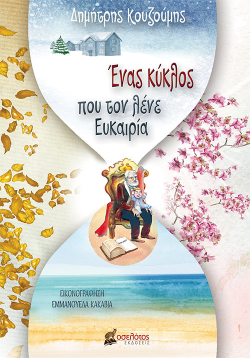 Ένας κύκλος που τον λένε Ευκαιρία