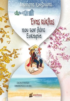 Ένας κύκλος που τον λένε Ευκαιρία