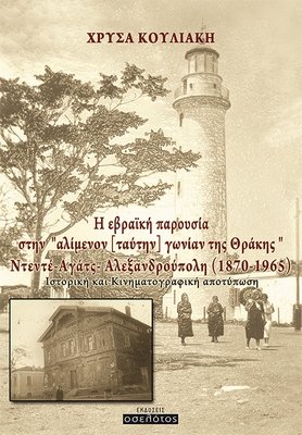 Η εβραϊκή παρουσία στην «αλίμενον [ταύτην] γωνίαν της Θράκης», Ντεντέ-Αγάτς - Αλεξανδρούπολη (1870-1965)