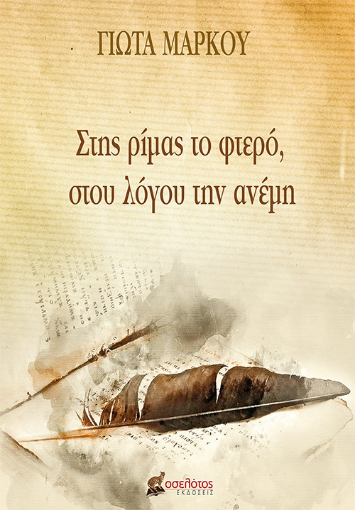 Στης ρίμας το φτερό, στου λόγου την ανέμη