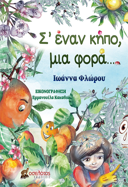 Σ&#39; έναν κήπο, μια φορά...