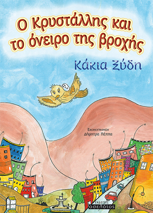Ο Κρυστάλλης και το όνειρο της βροχής