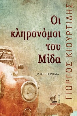 Οι κληρονόμοι του Μίδα