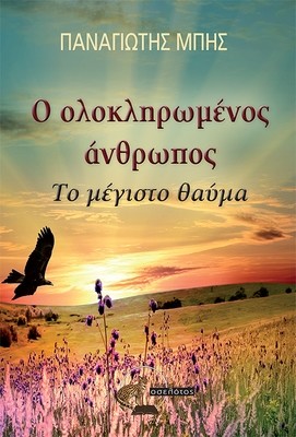 Ο ολοκληρωμένος  άνθρωπος. Το μέγιστο θαύμα