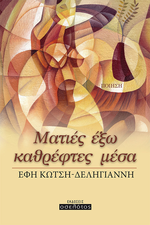 Ματιές έξω καθρέφτες μέσα