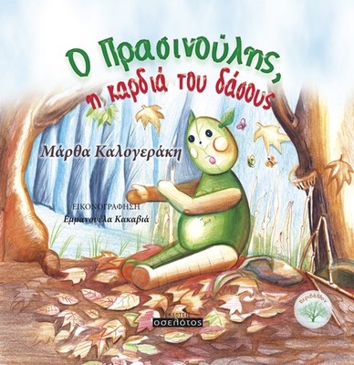 Ο Πρασινούλης, η καρδιά του δάσους