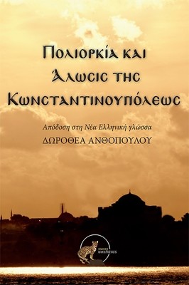 Πολιορκία και Άλωσις της Κωνσταντινουπόλεως
