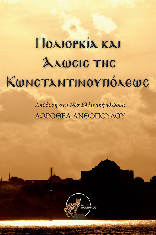 Πολιορκία και Άλωσις της Κωνσταντινουπόλεως