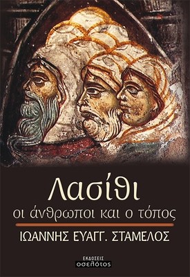 Λασίθι, οι άνθρωποι και ο τόπος